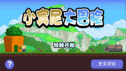 小宾尼大冒险‏ screenshot