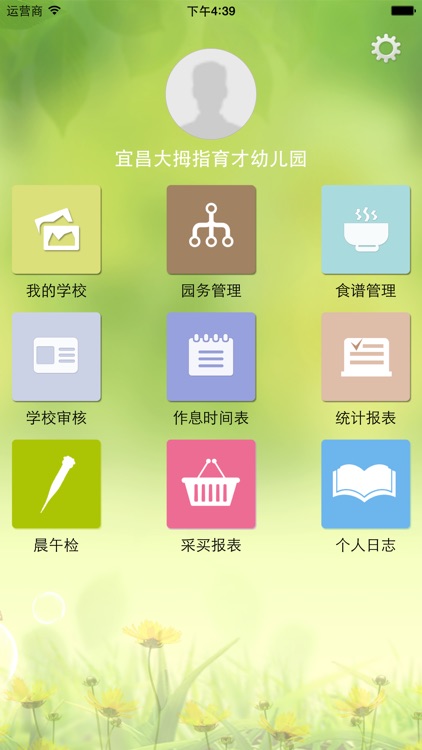 智慧校园 - 学校版