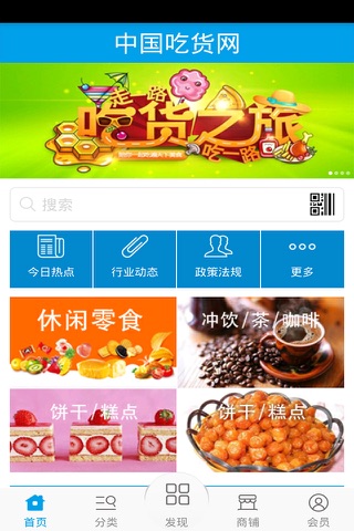中国吃货网 screenshot 4