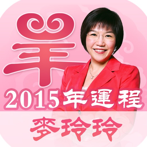 麥玲玲2015生肖運程 icon