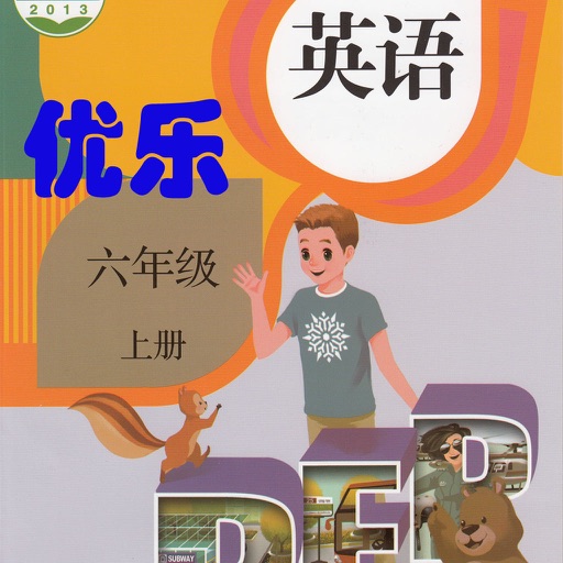 优乐点读机-PEP人教版六年级上册(小学英语三年级起点)