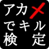 アカメでキル版アニメ検定