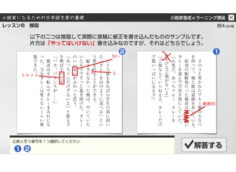 L8 推敲する　小説家になるための日本語文章の基礎 screenshot 3