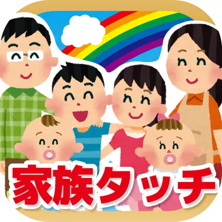家族タッチ-家族を覚えよう！ Читы