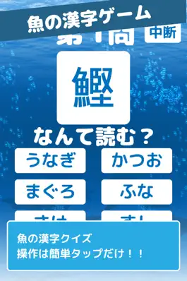 Game screenshot 魚の漢字ゲーム mod apk