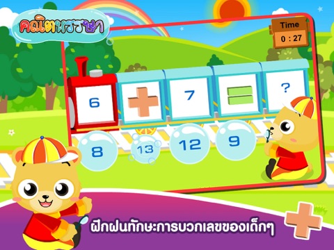 Screenshot #5 pour มาบวกเลขกันเถอะFree