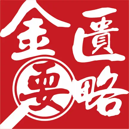 金匮要略查阅 Cheats
