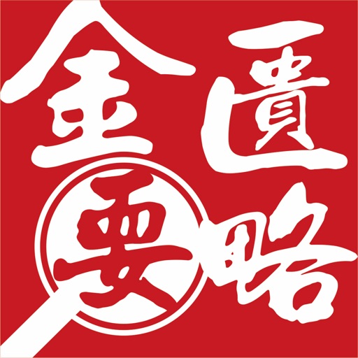 金匮要略查阅 icon