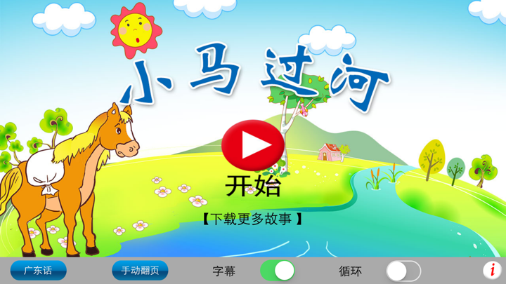 广东话讲故事4：小马过河-冬泉粤语系列 screenshot 5