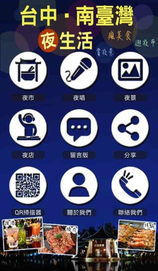 Screenshot #2 pour 台中南台灣夜生活