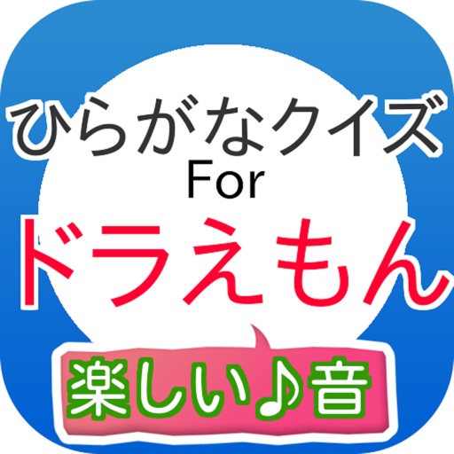 ひらがなくいずForドラえもん icon