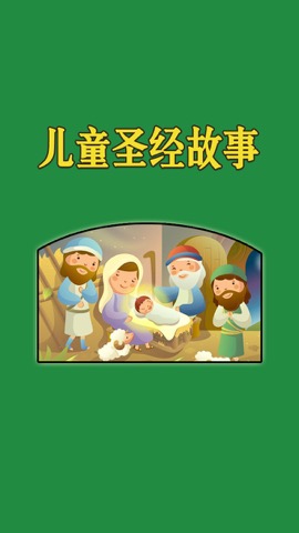 圣经故事儿童版HD 给宝贝孩子听基督耶稣的故事のおすすめ画像1