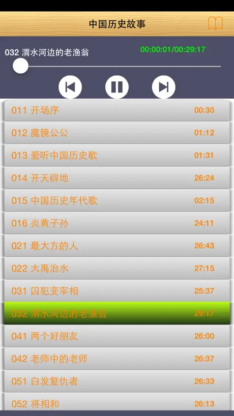 中国历史 - 有声故事