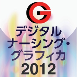 デジタル ナーシング・グラフィカ2012
