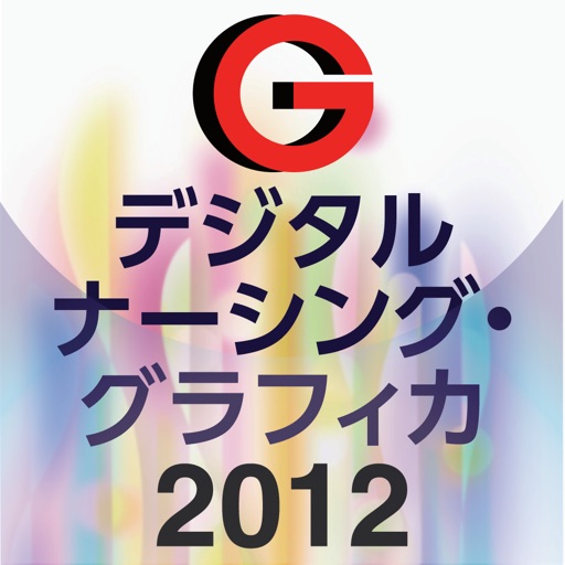 デジタル ナーシング・グラフィカ2012