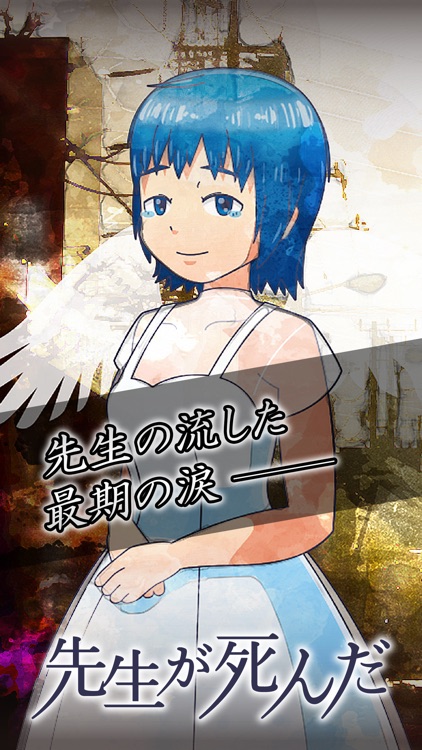 [激ムズ！]先生が死んだ