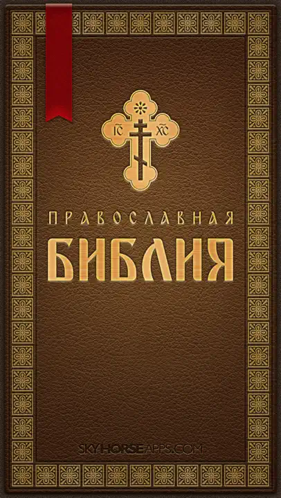 Православная Библия + Молитвослов iPhone Ekran Görüntüsü 1