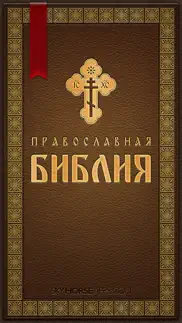 Православная Библия + Молитвослов айфон картинки 1