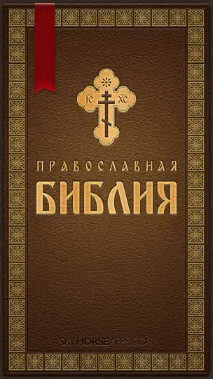 Скриншот Православная Библия + Молитвослов на iPhone 1