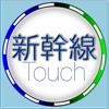 Shinkansen Touch