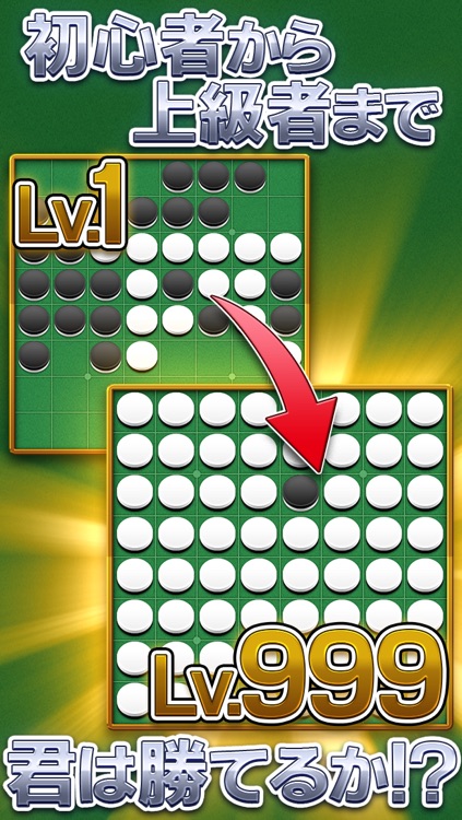 リバーシ Lv999 -無料で遊べる定番ボードゲーム-