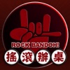 ROCKBANDOH！　搖滾辦桌