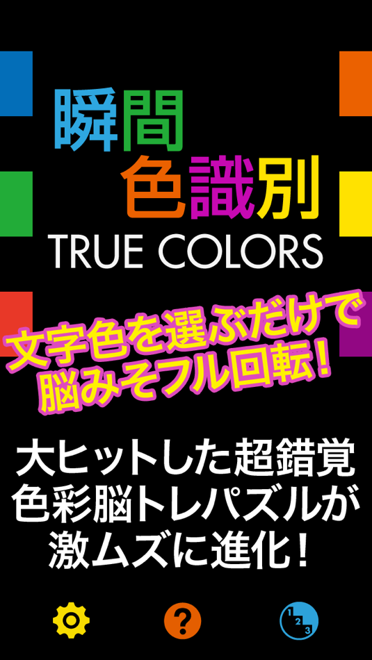 #1. 瞬間色識別 TRUE COLORS (iOS) 由: NANO Media Inc.