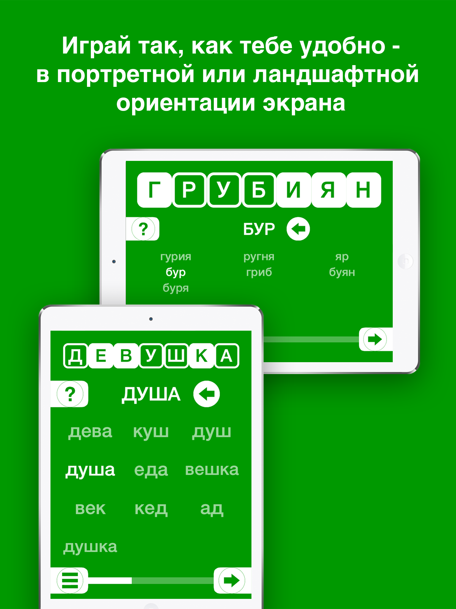 Наборщик - составь слова из слов!