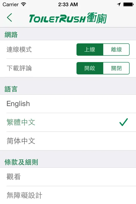 Toilet Rush 衝廁
