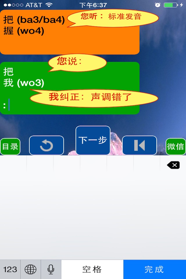 普通话-你说我听-对不对马上告您！ screenshot 2