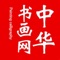 中华书画网客户端提供相关的最新行业资讯、企业介绍、企业动态、产品展示等功能信息。另外中华书画网客户端还提供一键呼叫、发送短信等手机直连功能，方便用户咨询。
