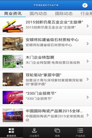 中国建筑建材行业客户端 screenshot 2