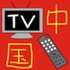 中国电视节目单