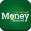 Money Channel ย้อนหลัง