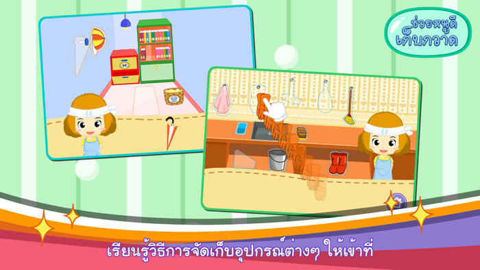 ช่วยหนูดีเก็บกวาดFree