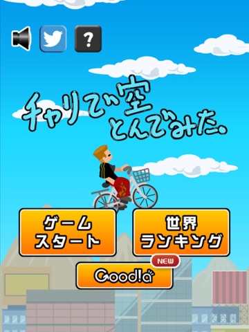 Screenshot #6 pour チャリで空とんでみた。