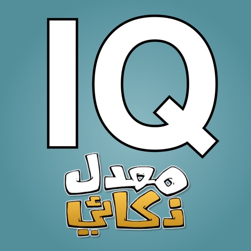 معدل ذكائي IQ icon