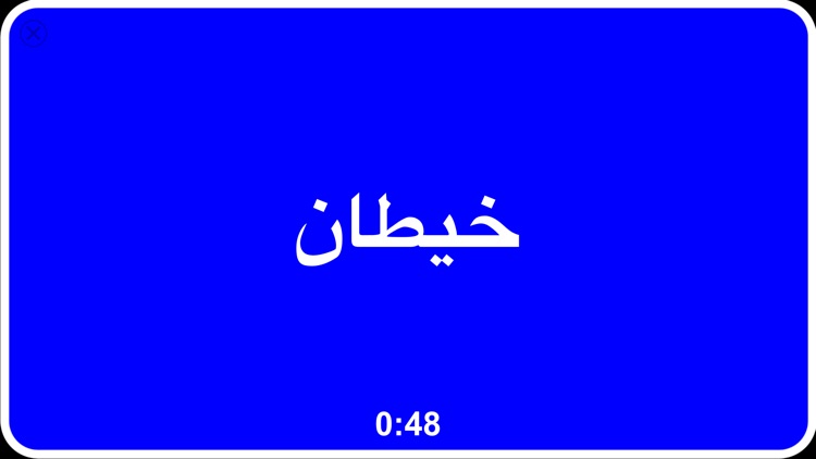 فوق الرأس - Arabic Quiz Game screenshot-3