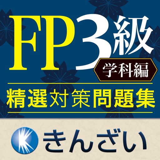 FP3級対策精選問題集学科編 icon
