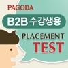B2B수강생용 Placement Test