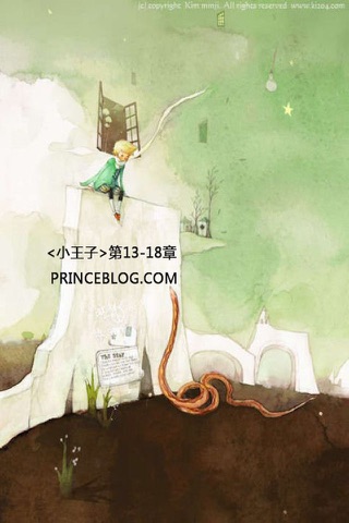 小王子 Le Petit Prince - 小王子有声版及在线阅读 screenshot 3