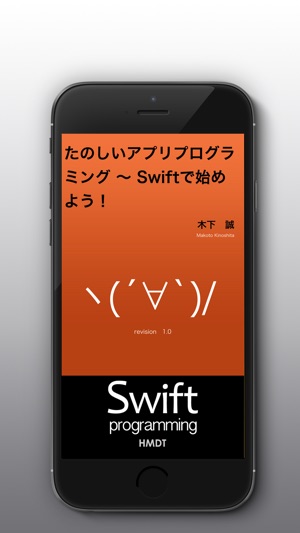 たのしいアプリプログラミング 〜 Swiftで始めよう！[無料版] on the 