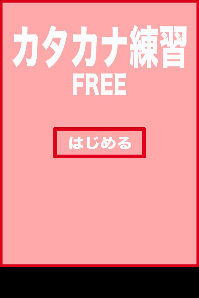 Katakana practice free screenshot 2