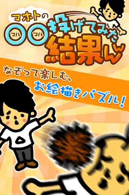 Game screenshot 【真・お絵かきパズル】〇〇投げてみた結果ｗｗ　完全無料！ mod apk