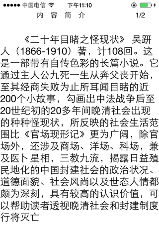 晚清四大谴责小说合集-李宝嘉的官场现形记、吴沃尧（吴趼人）的二十年目睹之怪现状、刘鹗的老残游记、曾朴的孽海花中国古典长篇小说免费在线阅读电子书 screenshot 3