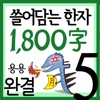 (만화)쓸어담는한자1800자 5권완결