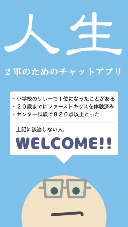 2軍人生。- 人気者は使えない!完全無料の掲示板トークアプリ