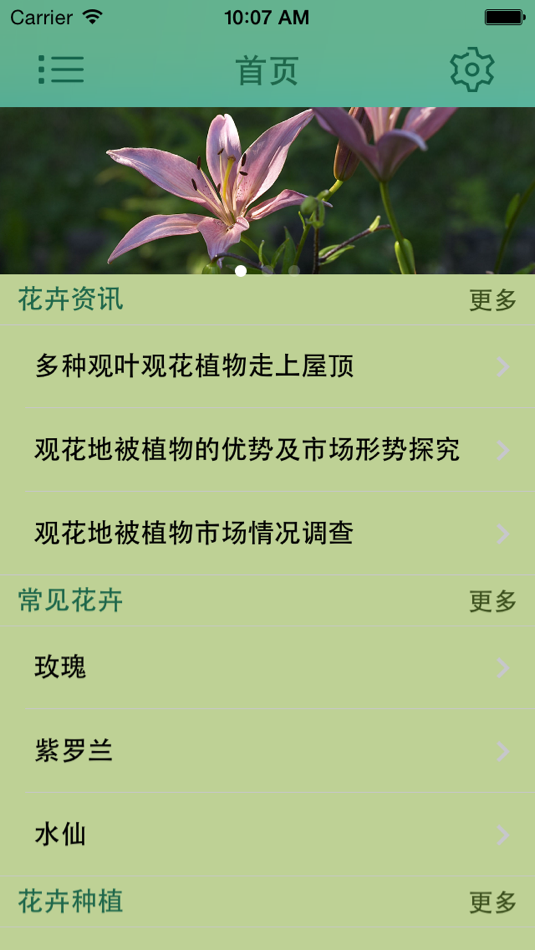 #1. 园艺工坊-花卉草木种植 (iOS) 由: 金泽 斯