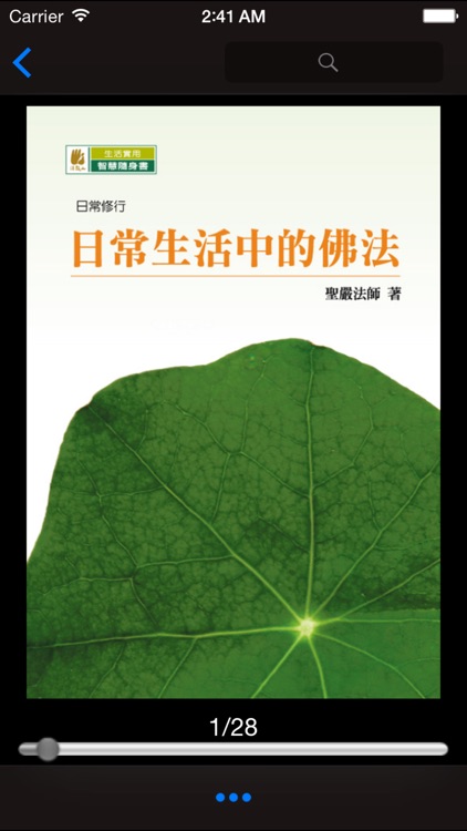 生活佛教－简 screenshot-4