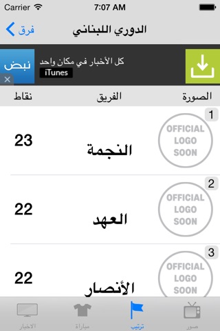 الكرة اللبنانية screenshot 3